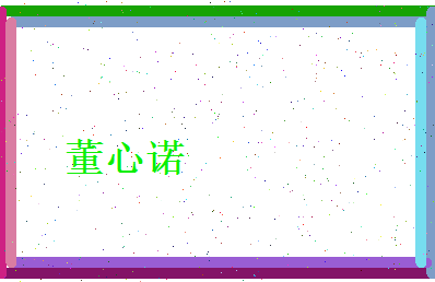 董心诺相关图片