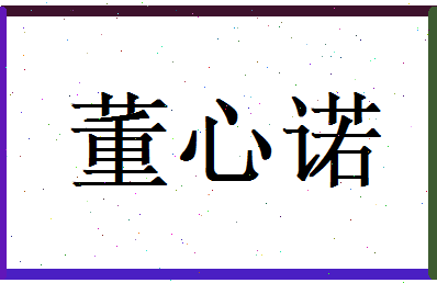 董心诺相关图片