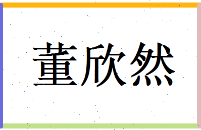 董欣然相关图片