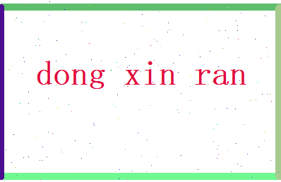 董欣然相关图片