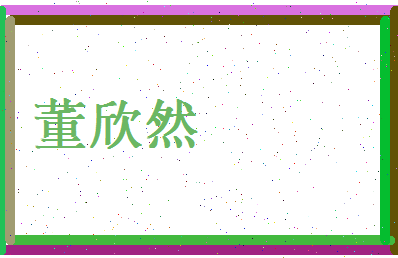 董欣然相关图片