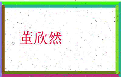 董欣然相关图片
