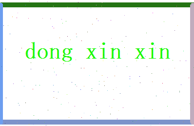 董馨欣相关图片