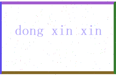 董欣欣相关图片