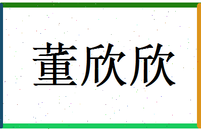 董欣欣相关图片