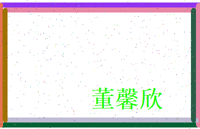 董馨欣相关图片