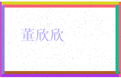 董欣欣相关图片