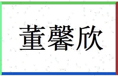 董馨欣相关图片
