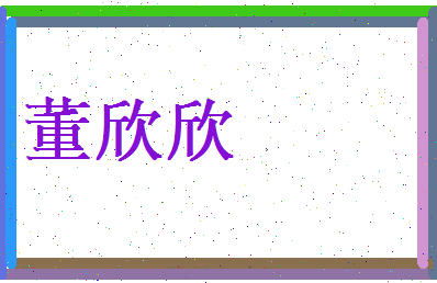 董欣欣相关图片