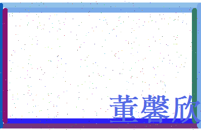 董馨欣相关图片
