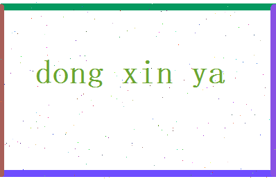 董新雅相关图片