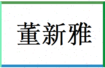 董新雅相关图片