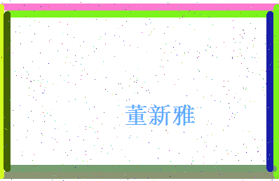 董新雅相关图片