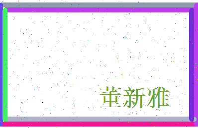 董新雅相关图片
