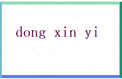 董心宜相关图片