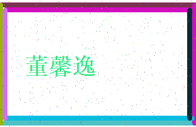 董馨逸相关图片