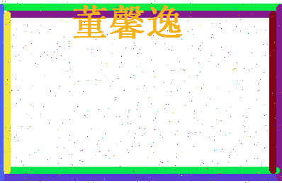 董馨逸相关图片