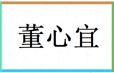 董心宜相关图片