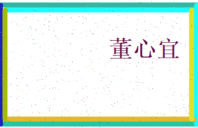 董心宜相关图片
