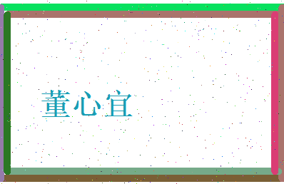 董心宜相关图片