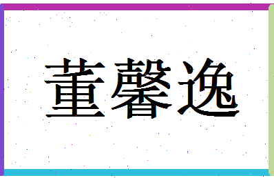 董馨逸相关图片