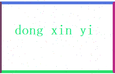 董馨逸相关图片