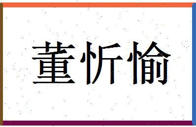 董忻愉相关图片