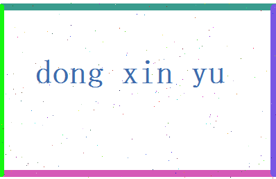 董忻愉相关图片