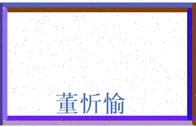 董忻愉相关图片