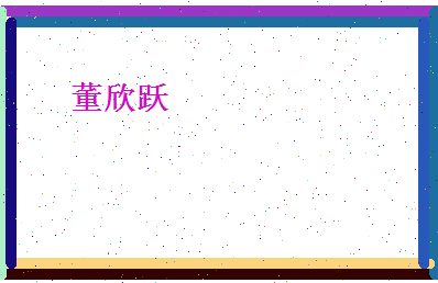 董欣跃相关图片