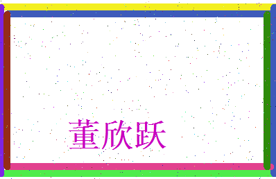 董欣跃相关图片