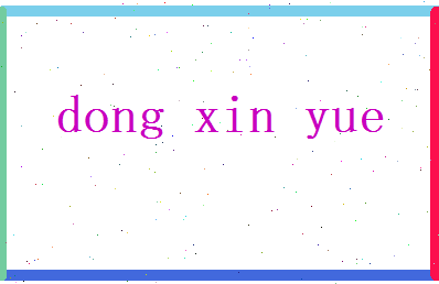 董欣跃相关图片