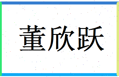 董欣跃相关图片