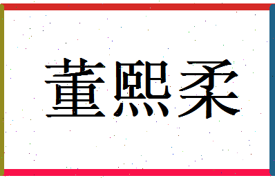 董熙柔相关图片