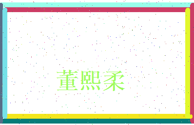 董熙柔相关图片