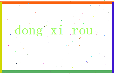 董熙柔相关图片
