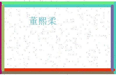董熙柔相关图片