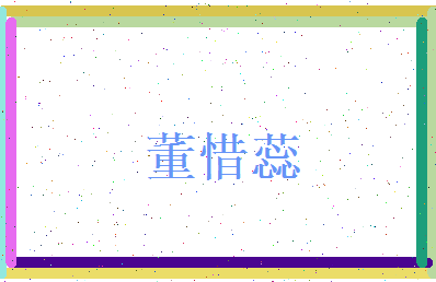 董惜蕊相关图片