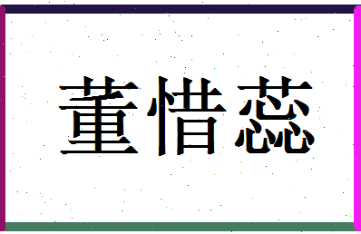 董惜蕊相关图片