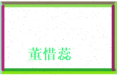 董惜蕊相关图片