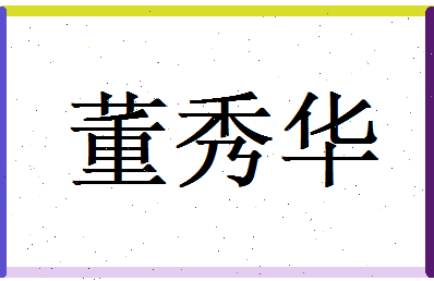 董秀华相关图片