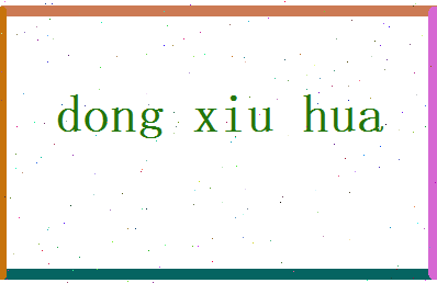 董秀华相关图片