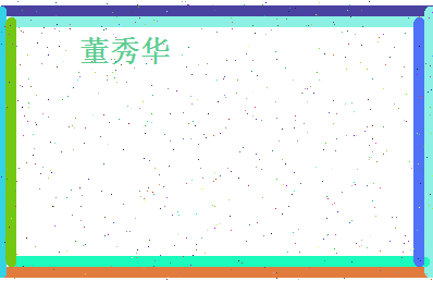 董秀华相关图片