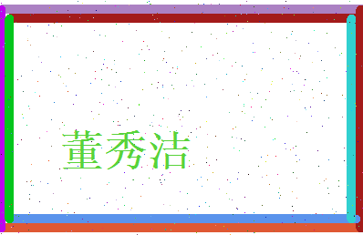 董秀洁相关图片
