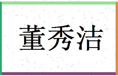 董秀洁相关图片