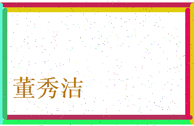 董秀洁相关图片