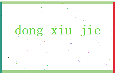 董秀洁相关图片