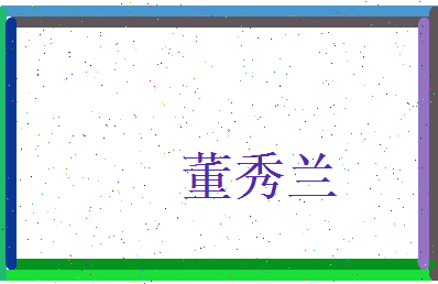 董秀兰相关图片