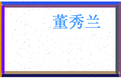 董秀兰相关图片