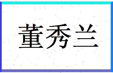董秀兰相关图片